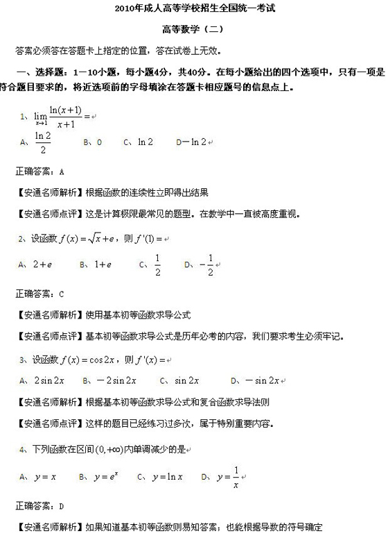 2010成人高考专升本高数二真题及答案解析(图1) 2010成人高考专升本高数二真题及答案解析(图1)