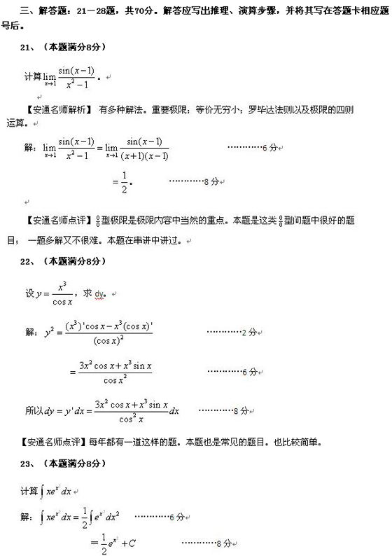 2010成人高考专升本高数二真题及答案解析(图6) 2010成人高考专升本高数二真题及答案解析(图6)
