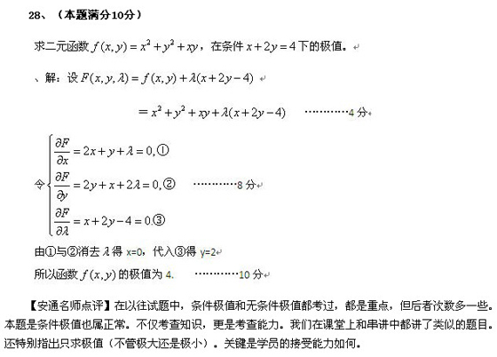 2010成人高考专升本高数二真题及答案解析(图9) 2010成人高考专升本高数二真题及答案解析(图9)