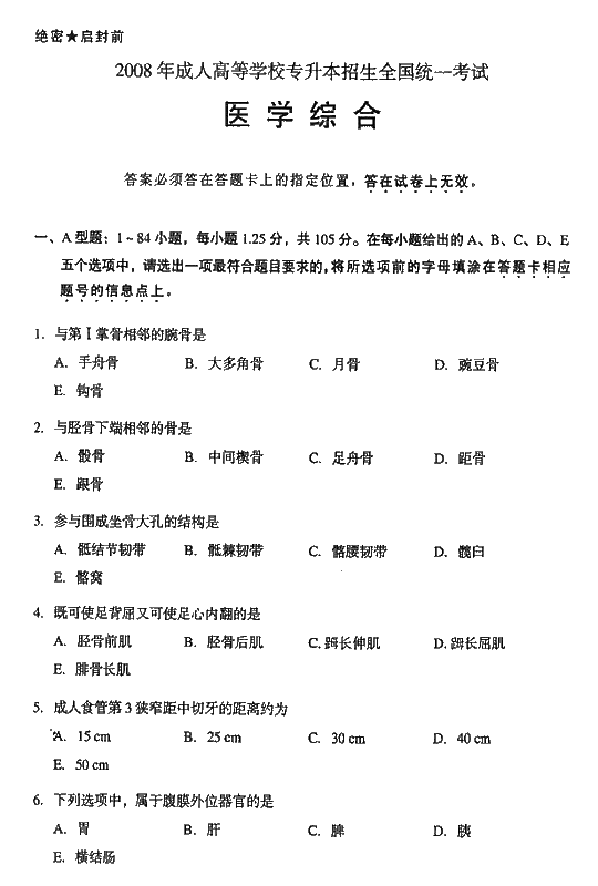 2008年成人高考专升本医学综合试题及答案