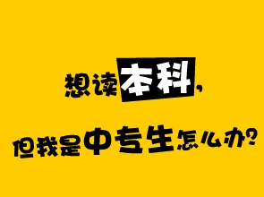 陕西如何快速取得本科文凭