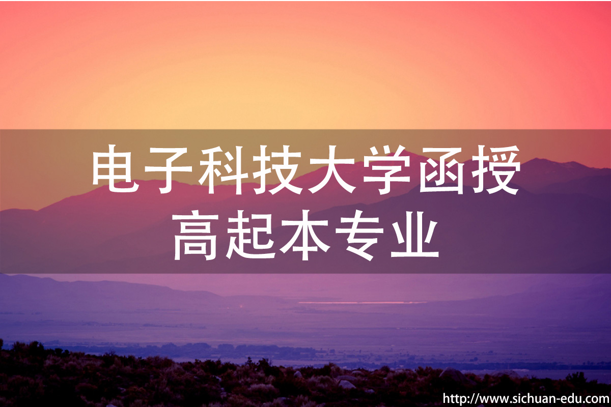 电子科技大学函授高起本专业(图1) 电子科技大学函授高起本专业