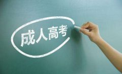 陕西省成人高考报名要去教育局吗？