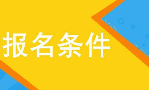 西南财经大学成人高考报名条件汇总