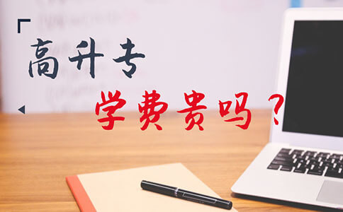 西安成人高考学费