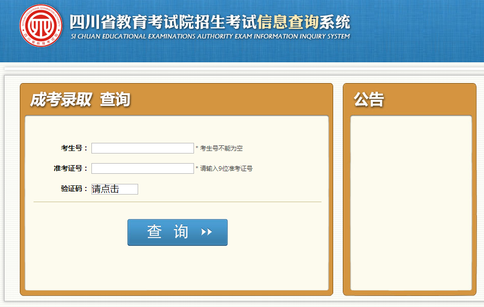 陕西成人高考成绩查询页面