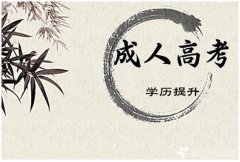 西安工业学院成人高考是怎么报名的呢？