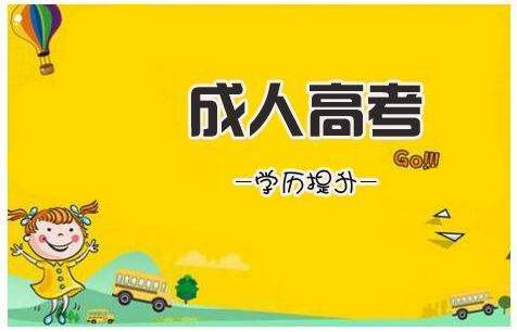 西安医学院成人高考分数线高吗