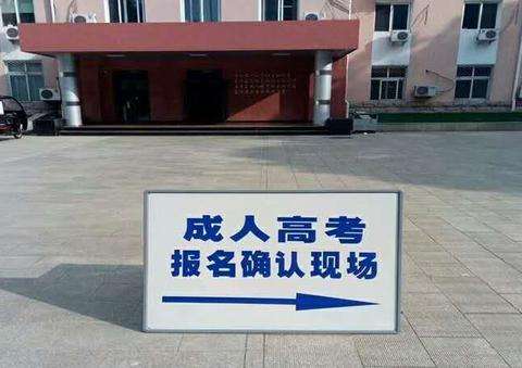 陕西成人高考报名时间