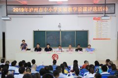 2019年咸阳市中小学实验教学说课活动成功举办