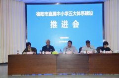 渭南市教育局推进市直属中小学五大体系建设