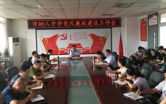 汉中市树人中学召开党风廉政建设会议