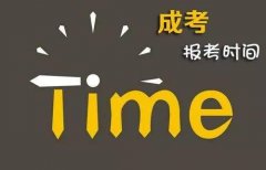 2019商洛市成人高考报名时间是什么时候呢？