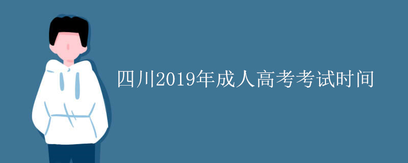 陕西2019年成人高考考试时间