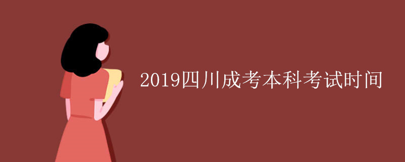 2020陕西成考本科考试时间