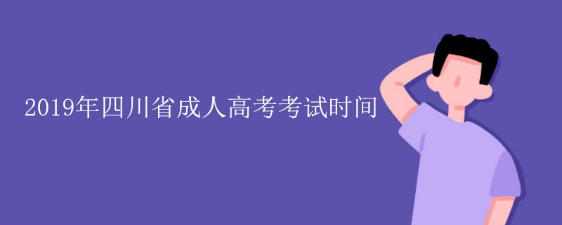 2019年陕西省成人高考考试时间