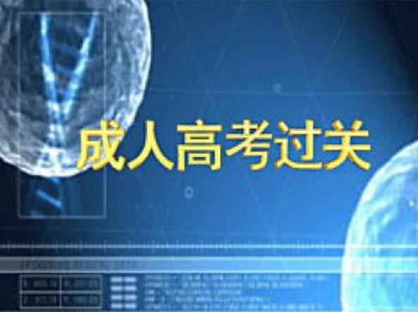 陕西省2020年成人高考考试时间 考几天(图3)