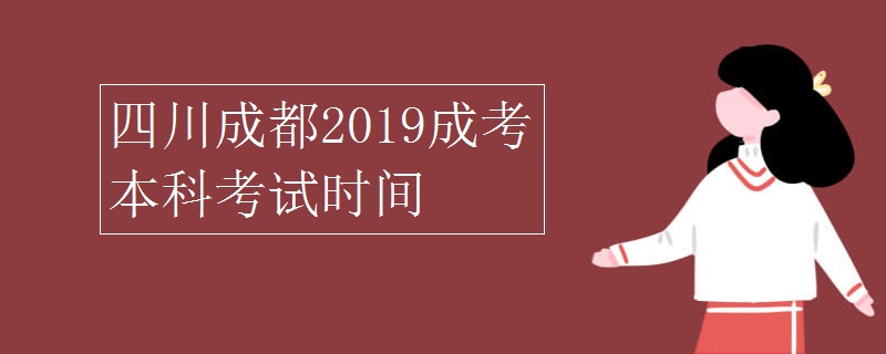 陕西西安2019成考本科考试时间