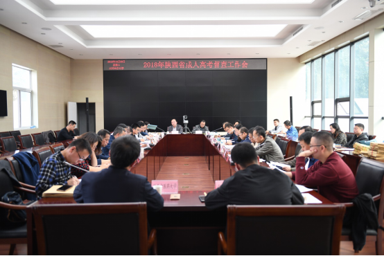 2018年陕西省成人高校招生考试督查工作会议召开