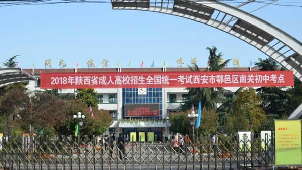 2018年陕西省成人高校招生考试顺利结束