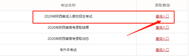 2020陕西成人高考录取结果查询入口.png