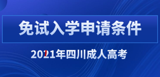 陕西省2021年成人高考免试入学条件