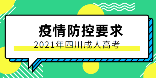 关于陕西省2021年成人高考考试防疫的规定(图1)