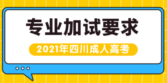 陕西2021年成人高考专业加试要求已经公布