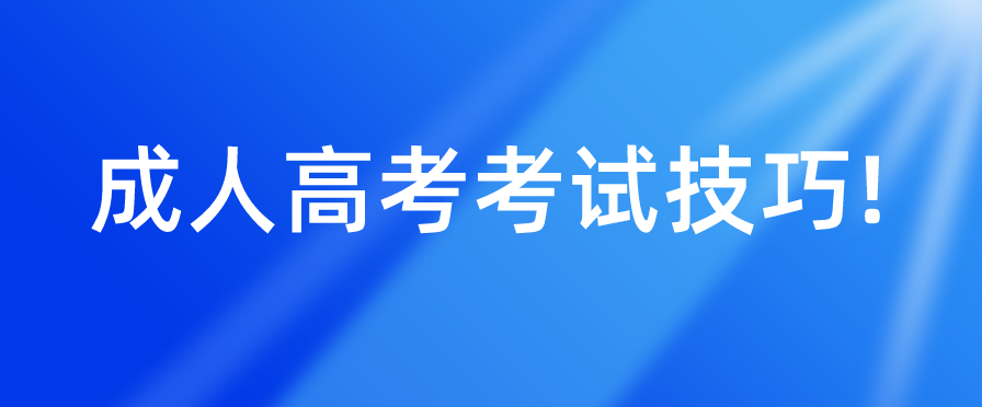 2022年陕西成人高考考试技巧!