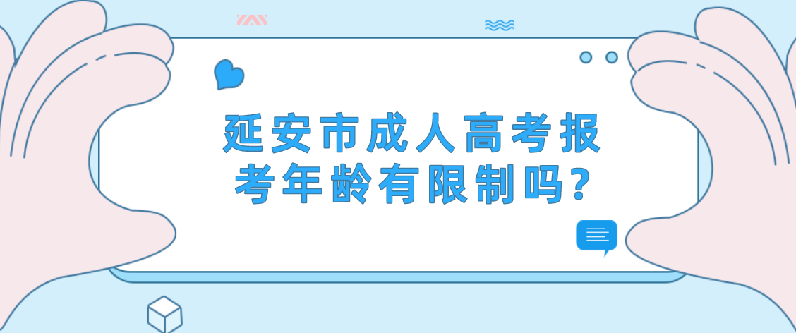 延安市成人高考报考年龄有限制吗?