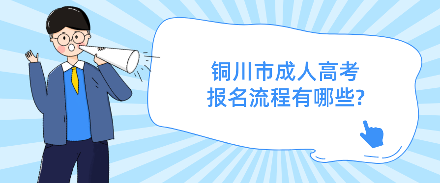 铜川市成人高考报名流程有哪些?