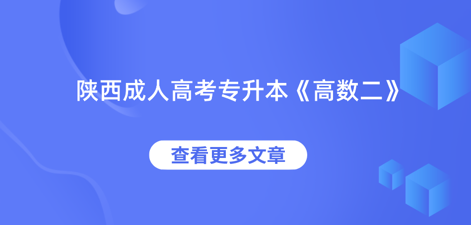 2022年陕西成人高考专升本《高数二》复习范围