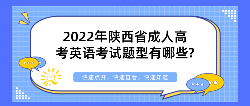 2022年陕西省成人高考英语考试题型有哪些?