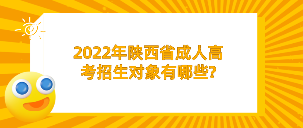 2022年陕西省成人高考招生对象有哪些?