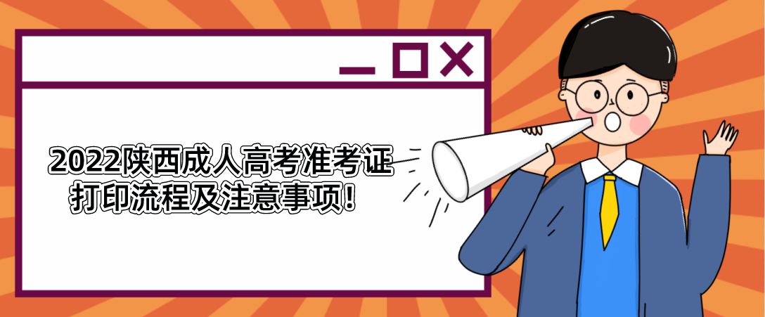 2022陕西成人高考准考证打印流程及注意事项！