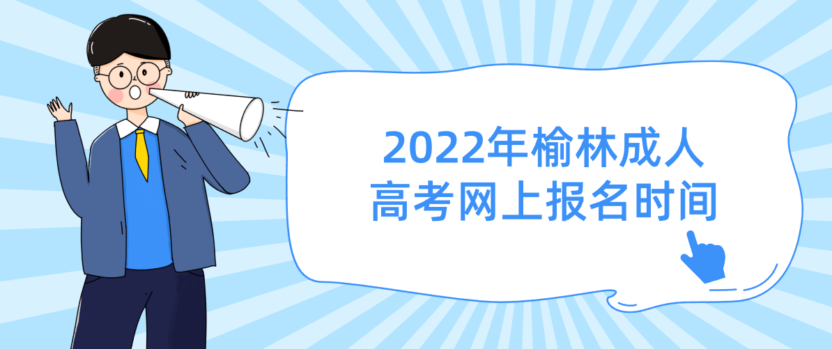 2022年榆林成人高考网上报名时间8月31-9月5日