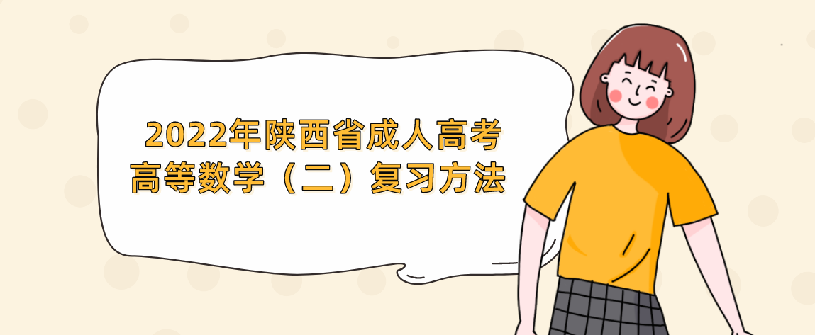 2022年陕西省成人高考高等数学（二）复习方法