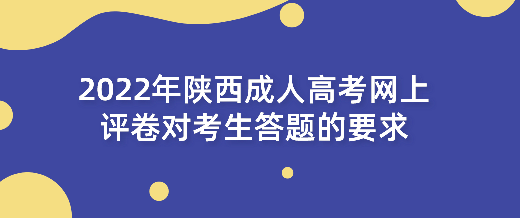 2022年陕西成人高考网上评卷对考生答题的要求