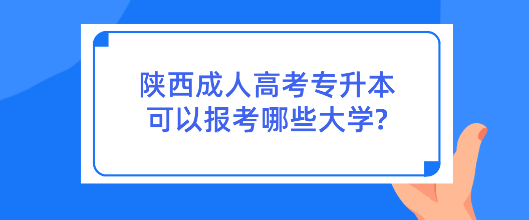 陕西成人高考专升本可以报考哪些大学?