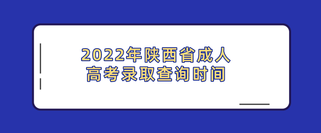 2022年陕西省成人高考录取查询时间