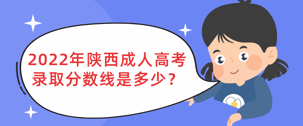 2022年陕西成人高考录取分数线是多少？