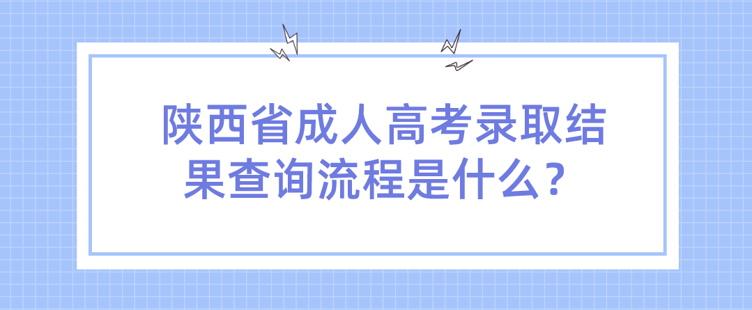 陕西省成人高考录取结果查询流程是什么？
