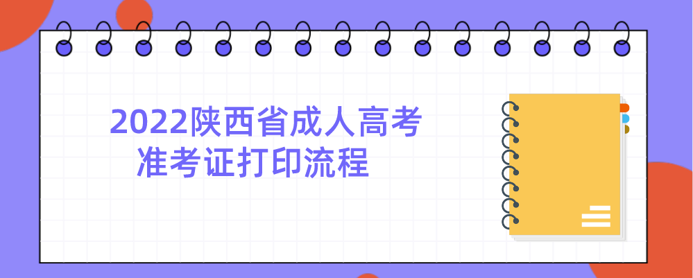 2022陕西省成人高考准考证打印流程