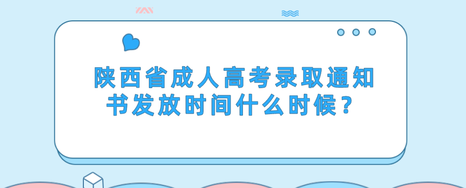 陕西省成人高考录取通知书发放时间什么时候？