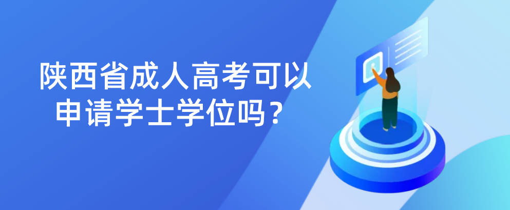 陕西省成人高考可以申请学士学位吗？