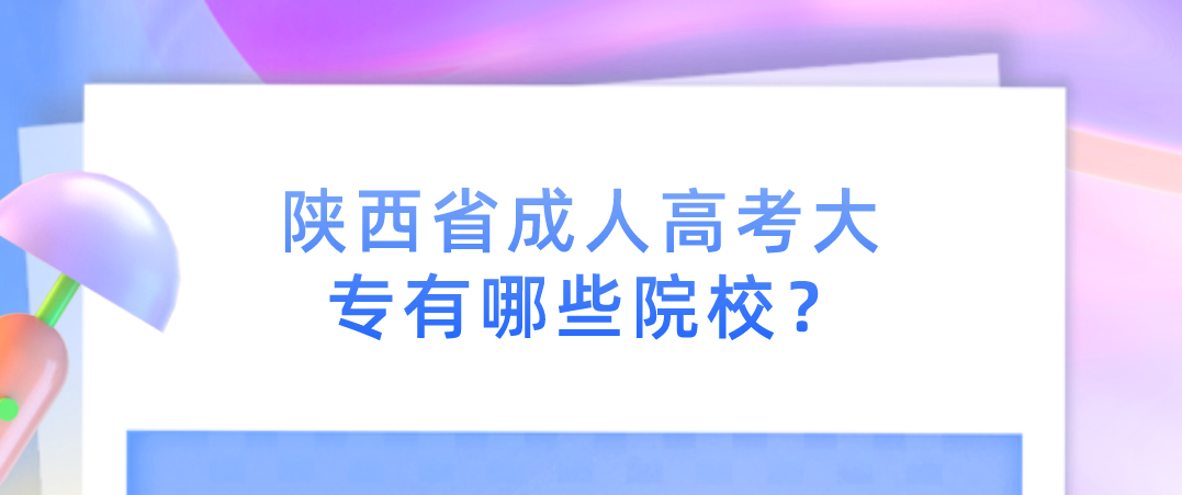 陕西省成人高考大专有哪些院校？