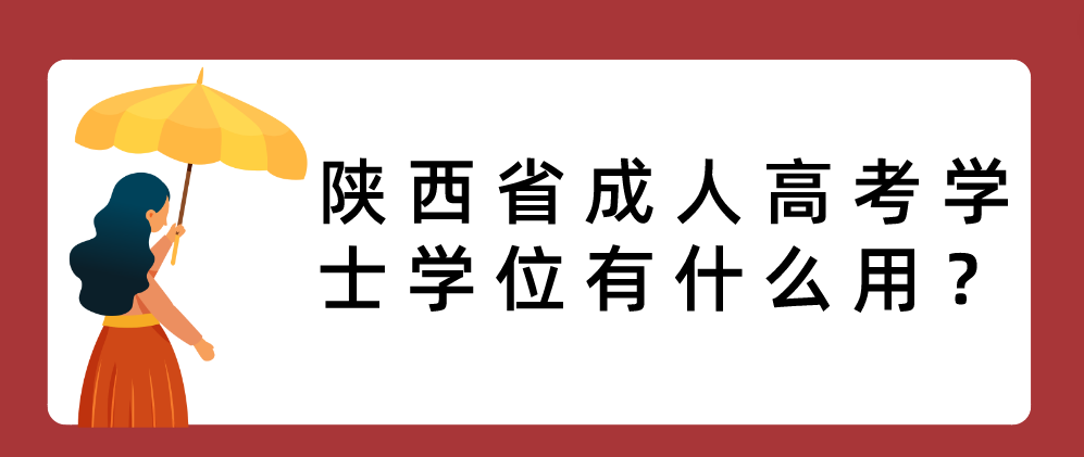 陕西省成人高考学士学位有什么用？