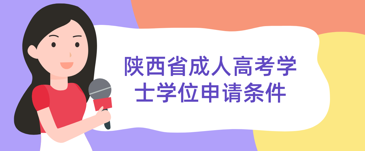 陕西省成人高考学士学位申请条件