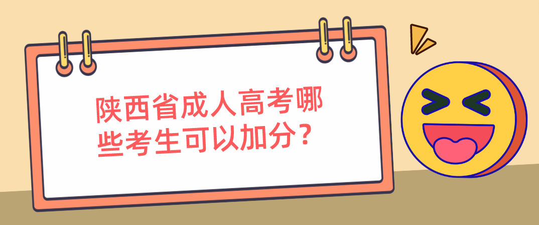 陕西省成人高考哪些考生可以加分？