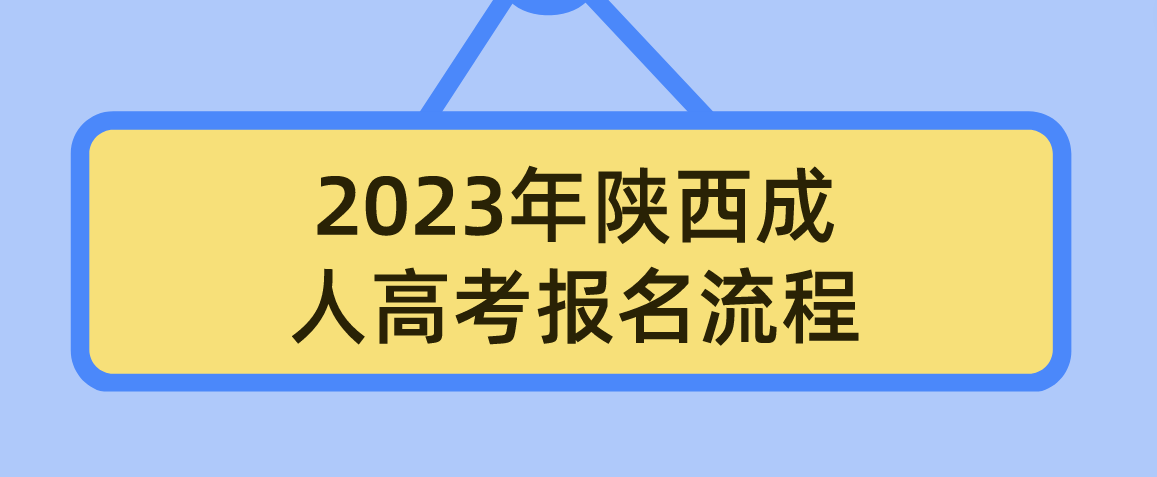 2023年陕西成人高考报名流程